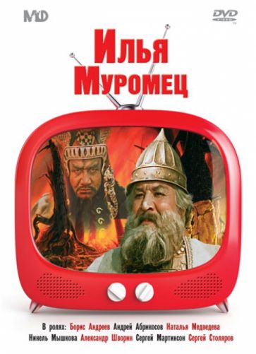 Александр Птушко - Илья Муромец (DVD) Александр Птушко - Илья Муромец (DVD)