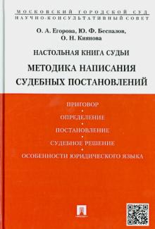 Беспалов, Егорова, Киянова - Настольная книга судьи. Методика написания судебных постановлений. Учебно-практическое пособие обложка книги Беспалов, Егорова, Киянова - Настольная книга судьи. Методика написания судебных постановлений. Учебно-практическое пособие обложка книги