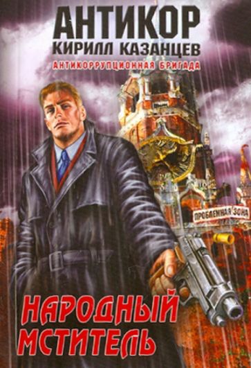 Кирилл Казанцев - Народный мститель обложка книги Кирилл Казанцев - Народный мститель обложка книги