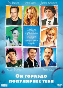 Он гораздо популярнее тебя (DVD)
