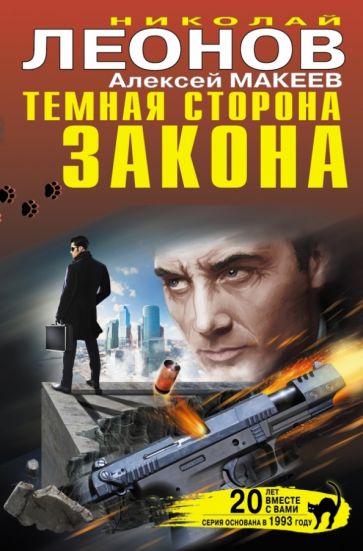Леонов, Макеев - Темная сторона закона обложка книги Леонов, Макеев - Темная сторона закона обложка книги