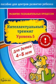 Развитие познавательных процессов. Интелектуальный тренинг. Уровень 5