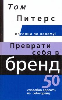Томас Питерс - Преврати себя в бренд. 50 способов сделать из себя бренд обложка книги Томас Питерс - Преврати себя в бренд. 50 способов сделать из себя бренд обложка книги