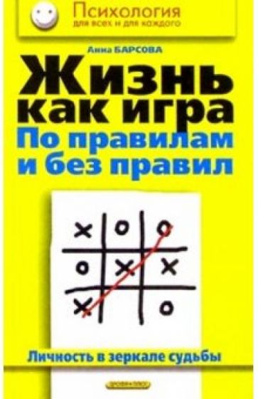 Анна Барсова - Жизнь как игра по правилам и без правил. Личность в зеркале судьбы обложка книги Анна Барсова - Жизнь как игра по правилам и без правил. Личность в зеркале судьбы обложка книги