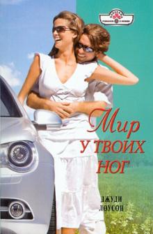 Джуди Лоусон - Мир у твоих ног обложка книги Джуди Лоусон - Мир у твоих ног обложка книги