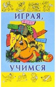 Играя, учимся. Выпуск 6 обложка книги Играя, учимся. Выпуск 6 обложка книги