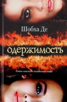 Шобха Де - Одержимость обложка книги Шобха Де - Одержимость обложка книги