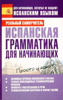 Сергей Матвеев - Испанская грамматика для начинающих обложка книги Сергей Матвеев - Испанская грамматика для начинающих обложка книги