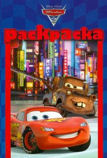 Раскраска-малышка. Тачки (№1310)