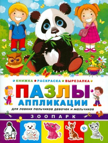 Зоопарк. Книжка раскраска-вырезалка обложка книги Зоопарк. Книжка раскраска-вырезалка обложка книги