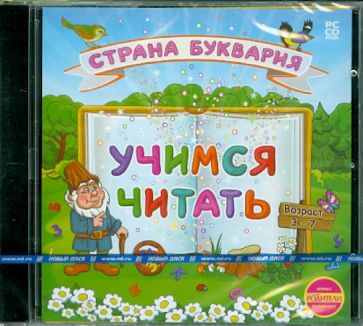 Зарецкая, Зарецкий - Учимся читать. Страна Буквария (CD) Зарецкая, Зарецкий - Учимся читать. Страна Буквария (CD)