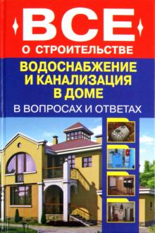 Водоснабжение и канализация в доме