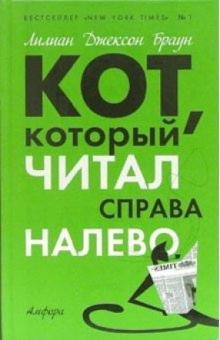 Лилиан Браун - Кот, который читал справа налево: Романы обложка книги Лилиан Браун - Кот, который читал справа налево: Романы обложка книги