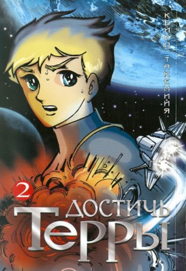 Такемийя Кейко - Достичь Терры... Том 2 обложка книги Такемийя Кейко - Достичь Терры... Том 2 обложка книги