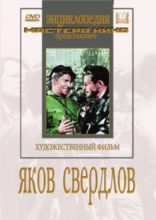 Яков Свердлов (DVD)