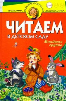Читаем в д/саду. Младшая группа обложка книги Читаем в д/саду. Младшая группа обложка книги