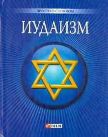 Ульяна Курганова - Иудаизм обложка книги Ульяна Курганова - Иудаизм обложка книги