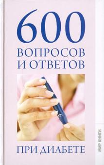 Зубанова, Верескун - 600 вопросов и ответов при диабете обложка книги Зубанова, Верескун - 600 вопросов и ответов при диабете обложка книги