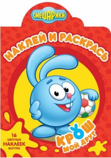 Смешарики. Крош. Наклей и раскрась (№1333) обложка книги Смешарики. Крош. Наклей и раскрась (№1333) обложка книги
