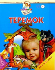 Олеся Жукова - Теремок. Игры со сказками. 2-3 года обложка книги Олеся Жукова - Теремок. Игры со сказками. 2-3 года обложка книги
