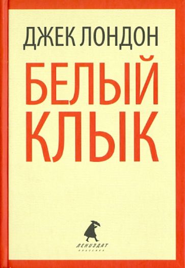 Джек Лондон - Белый Клык. Избранные произведения обложка книги Джек Лондон - Белый Клык. Избранные произведения обложка книги