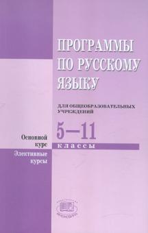 Светлана Львова - Программы по русскому языку для общеобразовательных учреждений. 5-11 классы. Основной курс обложка книги Светлана Львова - Программы по русскому языку для общеобразовательных учреждений. 5-11 классы. Основной курс обложка книги