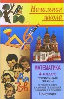 Н. Цыкина - Математика 4 класс: Поурочные планы. 1 полугодие обложка книги Н. Цыкина - Математика 4 класс: Поурочные планы. 1 полугодие обложка книги