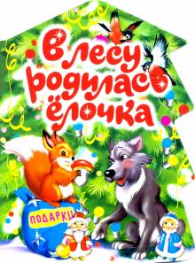 В лесу родилась елочка