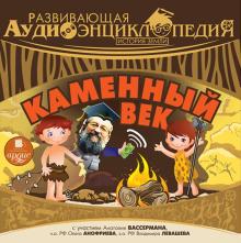 Развивающая аудиоэнциклопедия. История Земли: Каменный век (CDmp3)