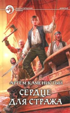 Сердце для стража