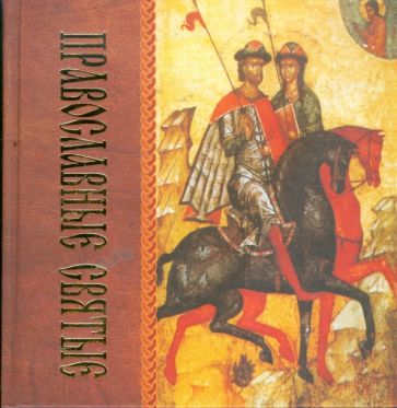 Православные святые обложка книги Православные святые обложка книги