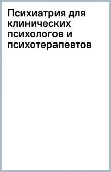 Психиатрия для клинических психологов и психот. обложка книги Психиатрия для клинических психологов и психот. обложка книги