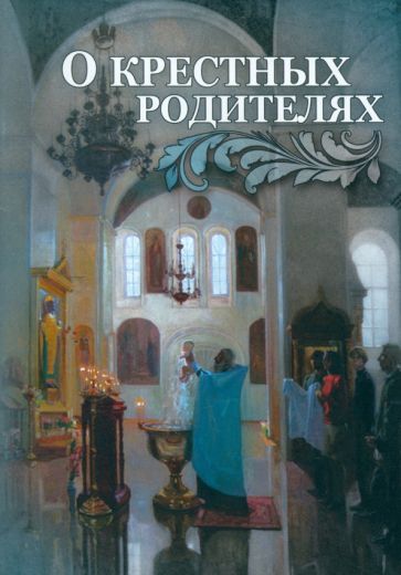 О крестных родителях обложка книги О крестных родителях обложка книги