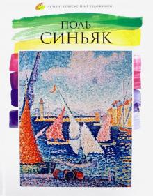 А. Карасевич - Лучшие современные художники. Том 40. Поль Синьяк обложка книги А. Карасевич - Лучшие современные художники. Том 40. Поль Синьяк обложка книги