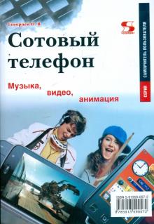 Олег Северцев - Сотовый телефон. Музыка, видео, анимация обложка книги Олег Северцев - Сотовый телефон. Музыка, видео, анимация обложка книги