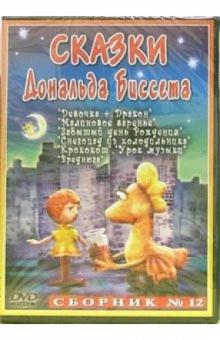 Сборник мультфильмов №12: Сказки Дональда Биссета (DVD) обложка книги Сборник мультфильмов №12: Сказки Дональда Биссета (DVD) обложка книги