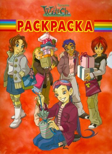 Волшебная раскраска "WITCH" (№ 10116) обложка книги Волшебная раскраска "WITCH" (№ 10116) обложка книги