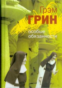 Грэм Грин - Особые обязанности обложка книги Грэм Грин - Особые обязанности обложка книги