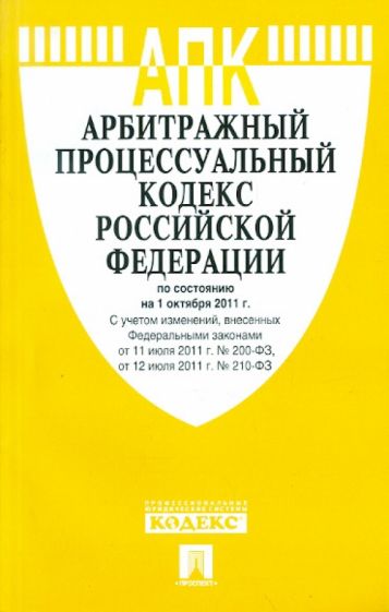 Арбитражный процессуальный кодекс РФ по состоянию на 01.10.11 года обложка книги Арбитражный процессуальный кодекс РФ по состоянию на 01.10.11 года обложка книги