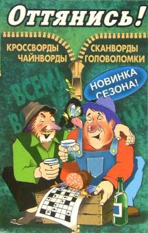 Оттянись! Выпуск-5 обложка книги Оттянись! Выпуск-5 обложка книги