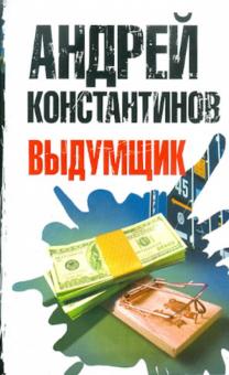 Выдумщик