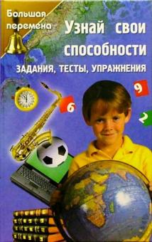 Гаджикурбан Курбанов - Узнай свои способности. Задания, тесты, упражнения обложка книги Гаджикурбан Курбанов - Узнай свои способности. Задания, тесты, упражнения обложка книги