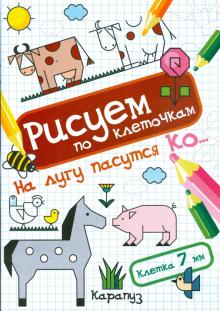 На лугу пасутся ко... обложка книги На лугу пасутся ко... обложка книги