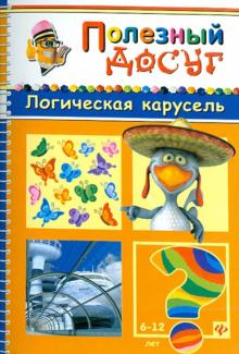 Сергей Гордиенко - Логическая карусель обложка книги Сергей Гордиенко - Логическая карусель обложка книги