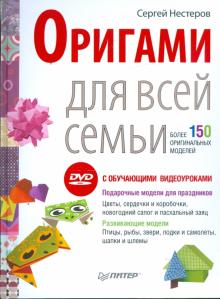 Сергей Нестеров - Оригами для всей семьи. Более 150 оригинальных моделей (+DVD) обложка книги Сергей Нестеров - Оригами для всей семьи. Более 150 оригинальных моделей (+DVD) обложка книги