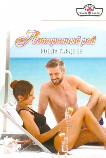 Ронда Гарднер - Потерянный рай обложка книги Ронда Гарднер - Потерянный рай обложка книги