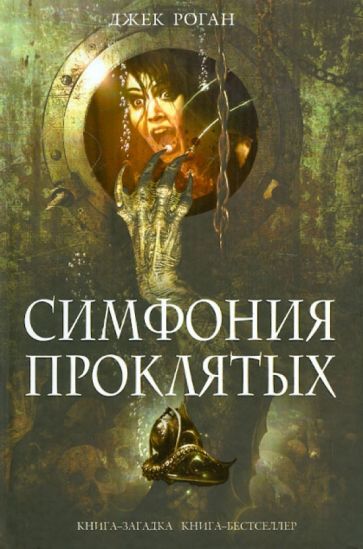 Джек Роган - Симфония проклятых обложка книги Джек Роган - Симфония проклятых обложка книги