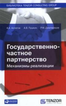 Алпатов, Пушкин, Джапаридзе - Государственно-частное партнерство: Механизмы реализации обложка книги Алпатов, Пушкин, Джапаридзе - Государственно-частное партнерство: Механизмы реализации обложка книги