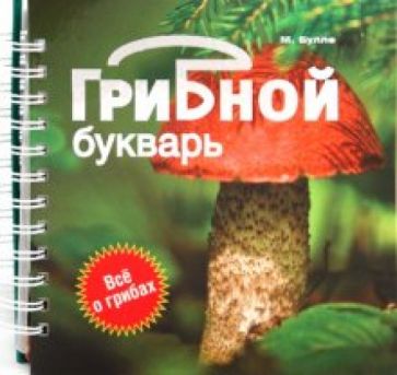 Максим Булле - Грибной букварь обложка книги Максим Булле - Грибной букварь обложка книги