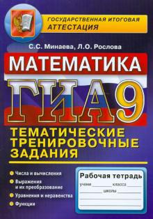 Минаева, Рослова - ГИА. Математика. Тематическое тренировочные задания. 9 класс обложка книги Минаева, Рослова - ГИА. Математика. Тематическое тренировочные задания. 9 класс обложка книги